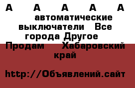 А3792, А3792, А3793, А3794, А3796  автоматические выключатели - Все города Другое » Продам   . Хабаровский край